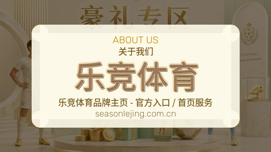 乐竞体育体育赛事服务介绍